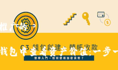 思考一个推广的
如何在TP钱包中查看资产价值:一步一步的指南