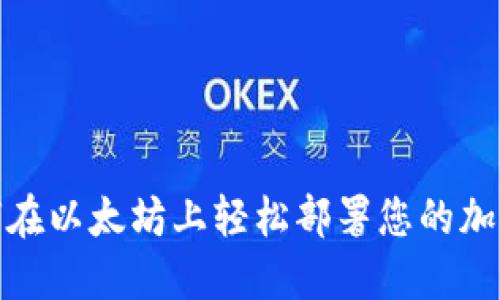 : 如何在以太坊上轻松部署您的加密钱包