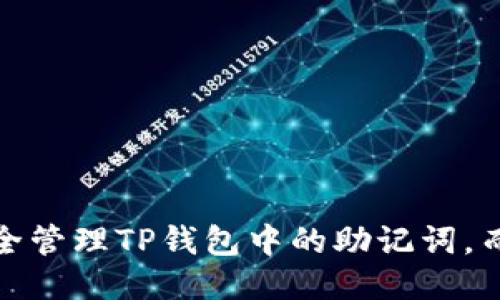 : 如何安全管理TP钱包中的助记词,而无需私钥