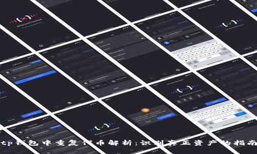 tp钱包中重复代币解析:识别真正资产的指南