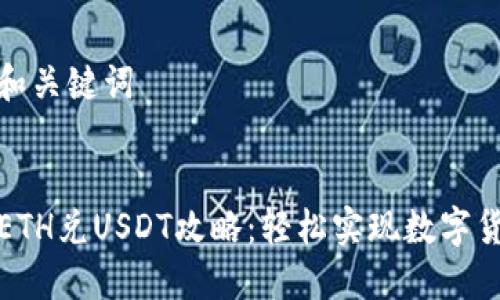 思考的和关键词
TP钱包ETH兑USDT攻略:轻松实现数字货币兑换