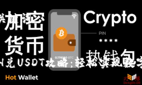 思考的和关键词
TP钱包ETH兑USDT攻略:轻松实现数字货币兑换