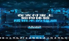 : 比特币都用什么钱包买？全面解析各