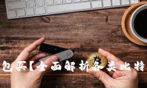 : 比特币都用什么钱包买?全面解析各类比特币钱包的优势与劣势