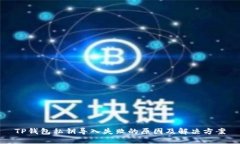 TP钱包私钥导入失败的原因及解决方案