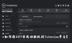 如何将DOT币成功提现到Tokenim平台？