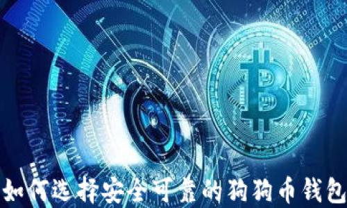 如何选择安全可靠的狗狗币钱包?