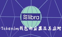 删除Tokenim钱包的后果及其应对策略