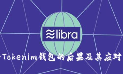 删除Tokenim钱包的后果及其应对策略