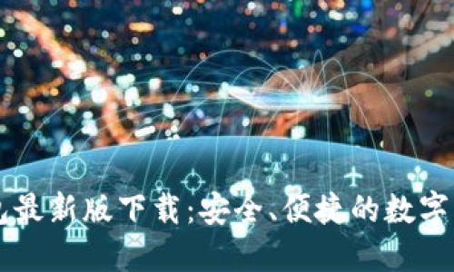 犇比特币钱包最新版下载:安全、便捷的数字货币管理平台