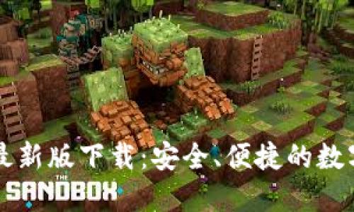 犇比特币钱包最新版下载:安全、便捷的数字货币管理平台