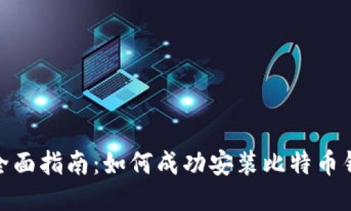 : 全面指南:如何成功安装比特币钱包