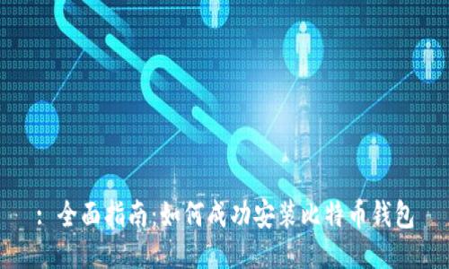 : 全面指南:如何成功安装比特币钱包