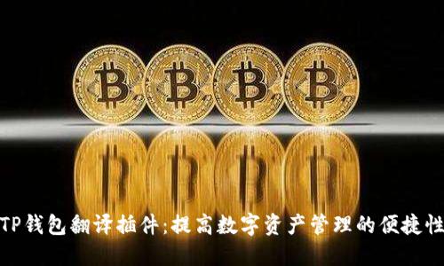 TP钱包翻译插件:提高数字资产管理的便捷性