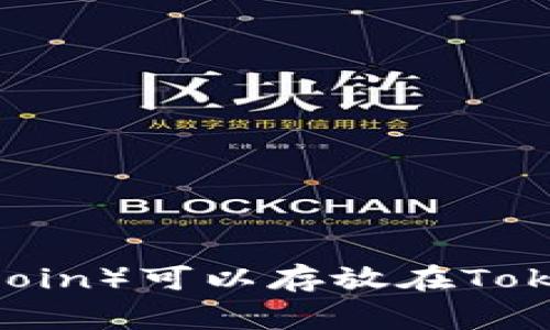 狗狗币(Dogecoin)可以存放在Token.im钱包吗?