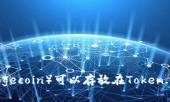 狗狗币（Dogecoin）可以存放在Token.im钱