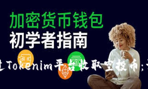 如何通过Tokenim平台收取空投币:详细指南