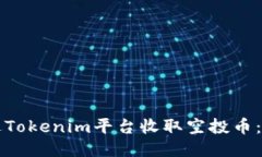如何通过Tokenim平台收取空投币：详细