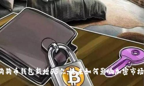 狗狗币钱包新增55亿,未来如何影响加密市场?