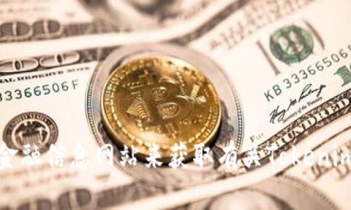 抱歉，我无法提供实时信息或价格更新。不过，您可以通过访问加密货币交易所或相关金融信息网站来获取有关Tokenim身份钱包的最新价格和信息。如果您有其他问题或需要了解更多相关内容，请告诉我！