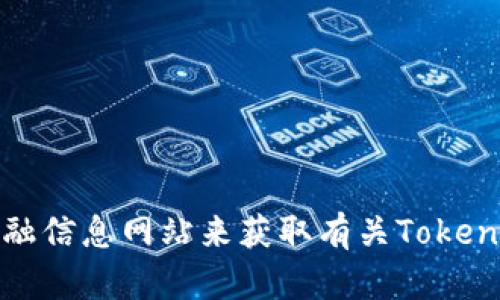 抱歉，我无法提供实时信息或价格更新。不过，您可以通过访问加密货币交易所或相关金融信息网站来获取有关Tokenim身份钱包的最新价格和信息。如果您有其他问题或需要了解更多相关内容，请告诉我！