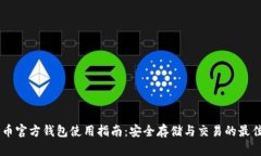 SHIB币官方钱包使用指南：安全存储与