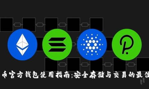 SHIB币官方钱包使用指南:安全存储与交易的最佳选择