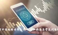 如何申请比特币钱包代码：详细指南与