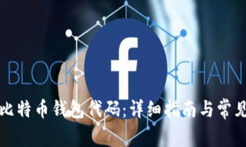 如何申请比特币钱包代码:详细指南与常见问题解答