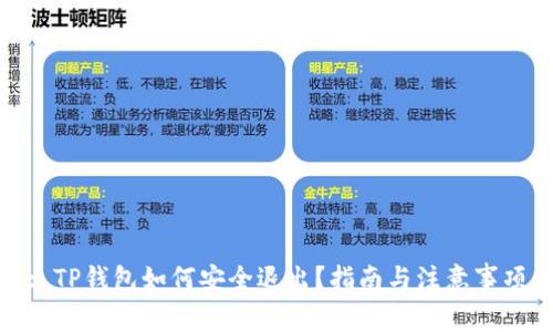 : TP钱包如何安全退出?指南与注意事项