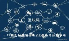 : TP钱包如何安全退出？指南与注意事