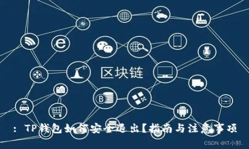 : TP钱包如何安全退出?指南与注意事项