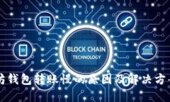 以太坊钱包转账慢的原因及解决方案详