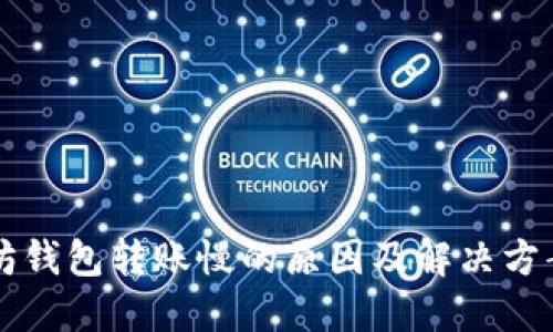 以太坊钱包转账慢的原因及解决方案详解