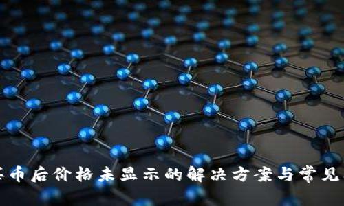 TP钱包买币后价格未显示的解决方案与常见问题解答