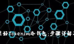 如何轻松装好Tokenim冷钱包：步骤详解