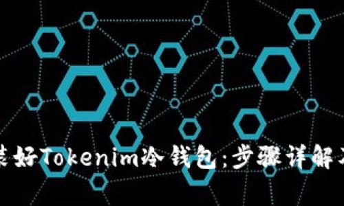 如何轻松装好Tokenim冷钱包:步骤详解及注意事项
