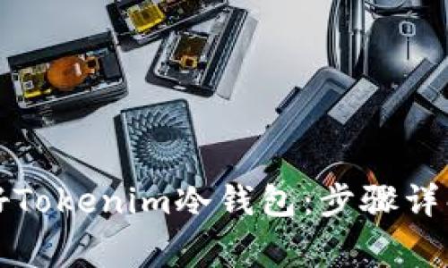 如何轻松装好Tokenim冷钱包:步骤详解及注意事项