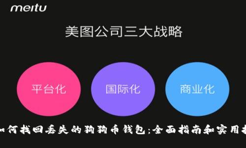 : 如何找回丢失的狗狗币钱包:全面指南和实用技巧