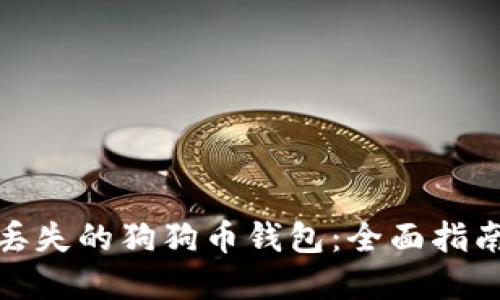 : 如何找回丢失的狗狗币钱包:全面指南和实用技巧