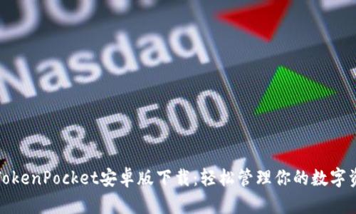 : TokenPocket安卓版下载:轻松管理你的数字资产