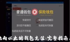 如何便捷地向以太坊钱包充值：完整指