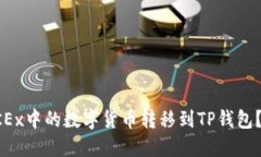 如何将OKEx中的数字货币转移到TP钱包？