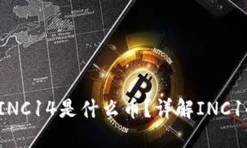 以太坊钱包中INC14是什么币?详解INC14的特点与应用