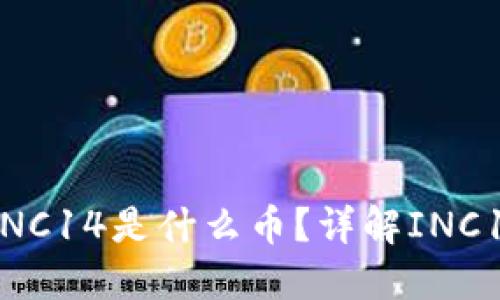 以太坊钱包中INC14是什么币?详解INC14的特点与应用