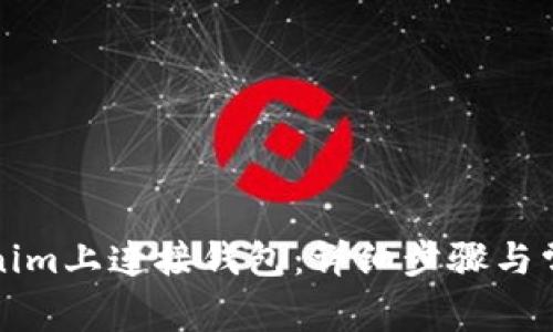 如何在Tokenim上连接钱包:详细步骤与常见问题解答