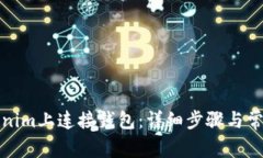 如何在Tokenim上连接钱包：详细步骤与