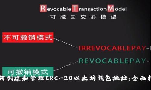 如何创建和管理ERC-20以太坊钱包地址:全面指南