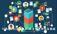 TP钱包EOS全面教程：新手用户的完全指