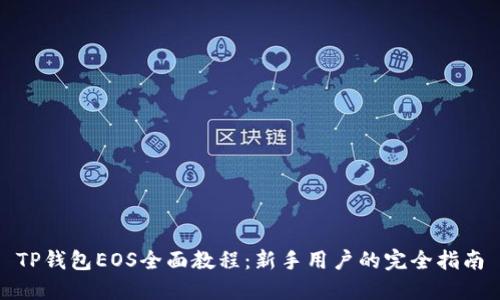 TP钱包EOS全面教程:新手用户的完全指南